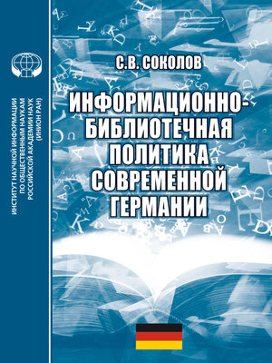cover image of Информационно-библиотечная политика современной Германии